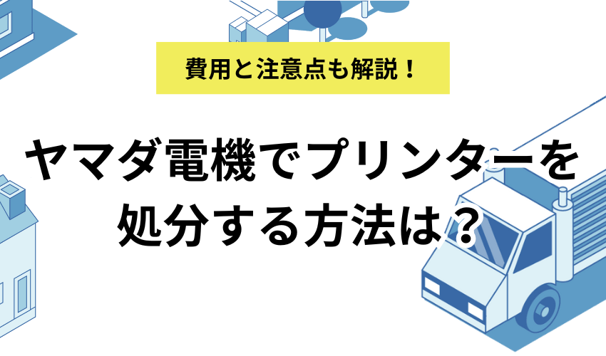 プリンターをヤマダ電気やケーズデンキで処分するには?回収や費用について解説