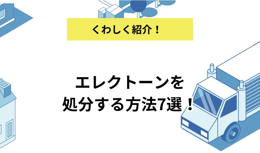 エレクトーンを処分する方法7選！費用やヤマハの引き取りについても詳しく解説