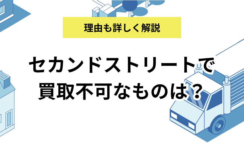 セカンドストリートで買取不可なものをくわしく解説！実例をもとに理由も紹介
