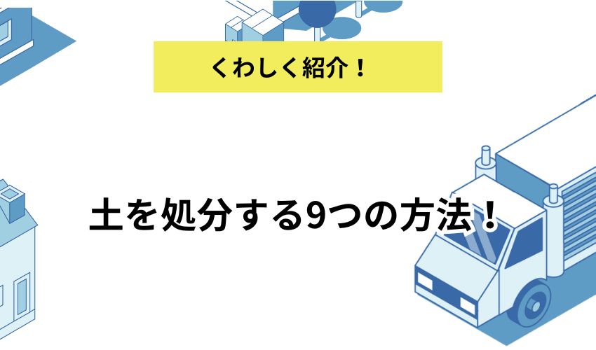 土を処分する9つの方法！コーナンなどのホームセンターの回収についても解説