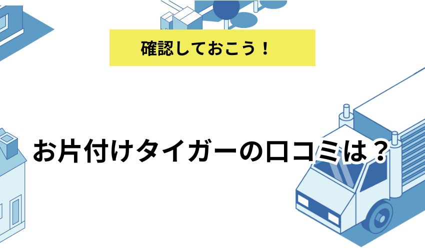 お片付けタイガーの口コミは？利用者の声と魅力をお届け！