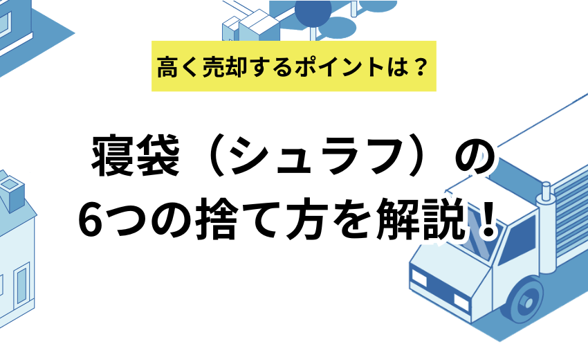 寝袋（シュラフ）の6つの捨て方を解説！費用や高く売却するポイントも紹介