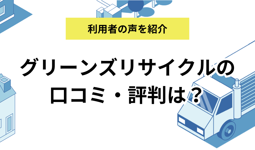 グリーンズリサイクルの口コミ・評判は？実際の利用者の声をまとめて紹介