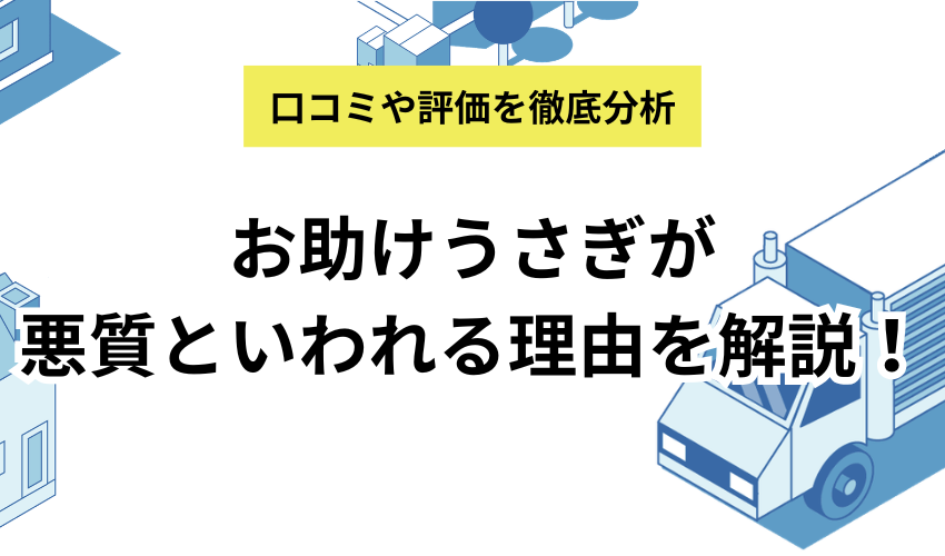 お助けうさぎは悪質？口コミと評判から分析して悪質と言われる理由を解説